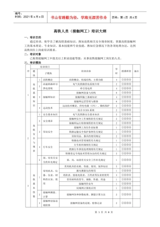 高铁人员培训大纲(接触网工)