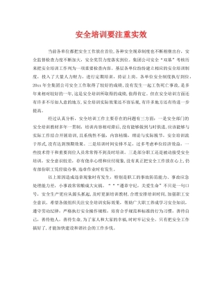 《安全教育》之安全培训要注重实效 
