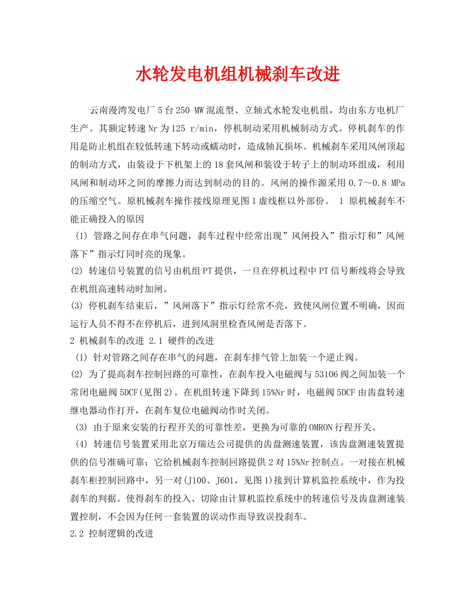 《安全技术》之水轮发电机组机械刹车改进 _第1页