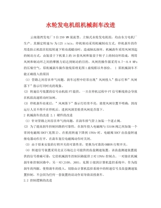 《安全技术》之水轮发电机组机械刹车改进 