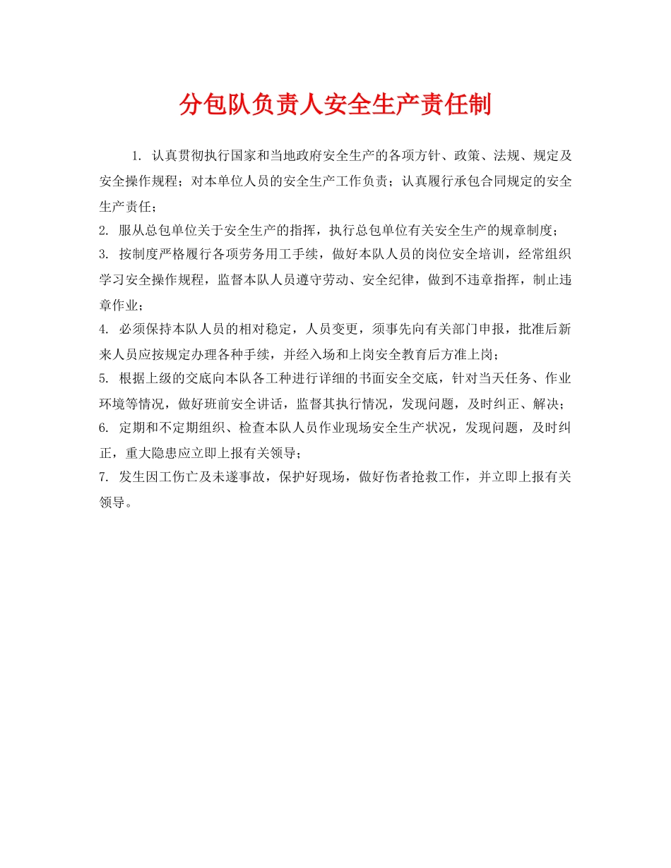《安全管理制度》之分包队负责人安全生产责任制 _第1页