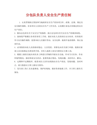 《安全管理制度》之分包队负责人安全生产责任制 