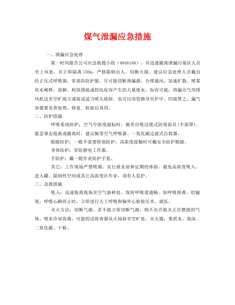 《安全技术》之煤气泄漏应急措施 _第1页