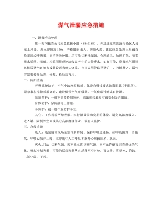 《安全技术》之煤气泄漏应急措施 