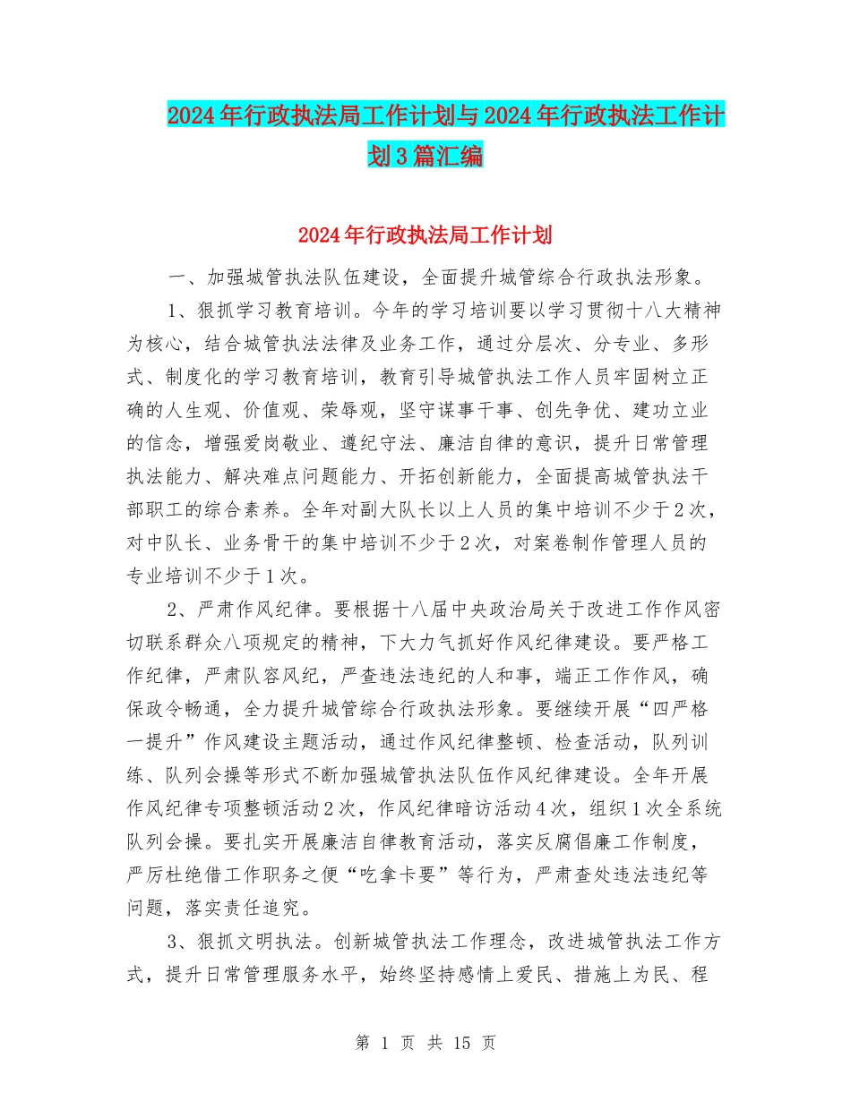 2024年行政执法局工作计划与2024年行政执法工作计划3篇汇编_第1页