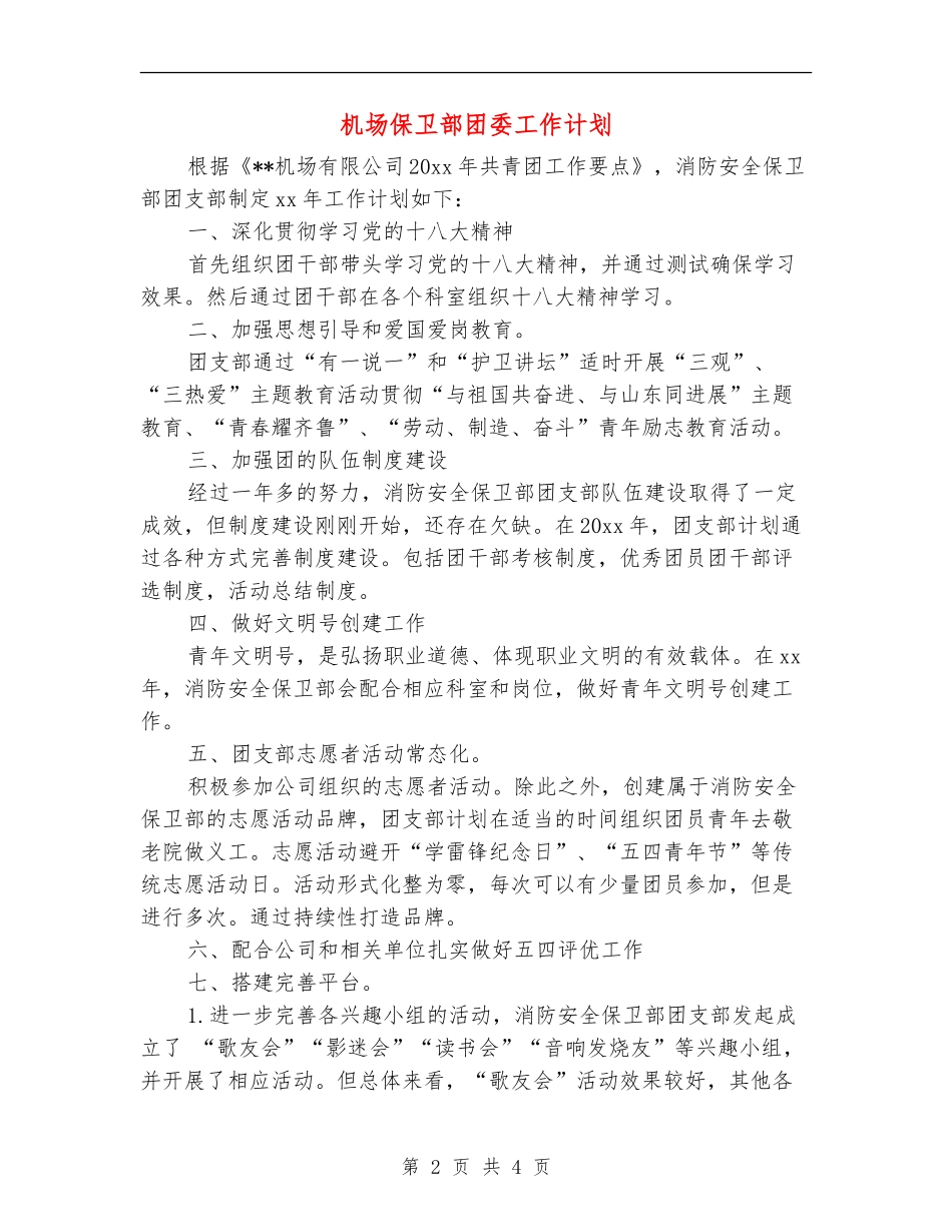 机场保卫部团委工作计划_第2页