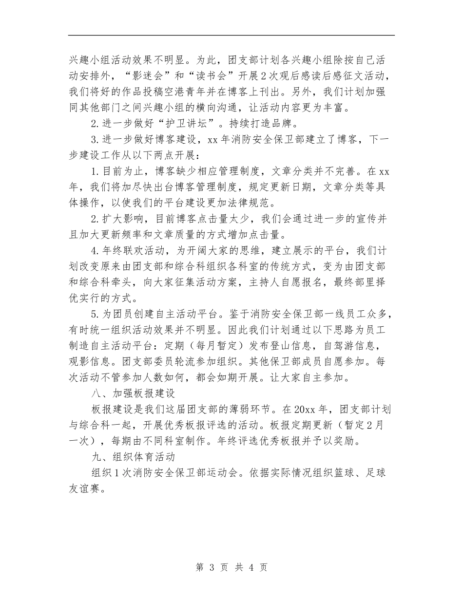 机场保卫部团委工作计划_第3页