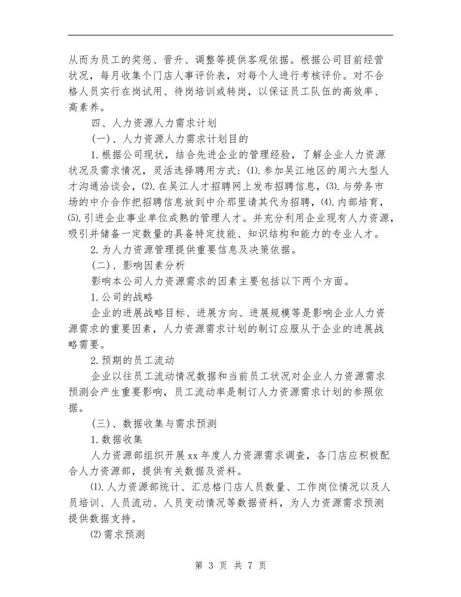 年度人力资源部工作计划_第3页