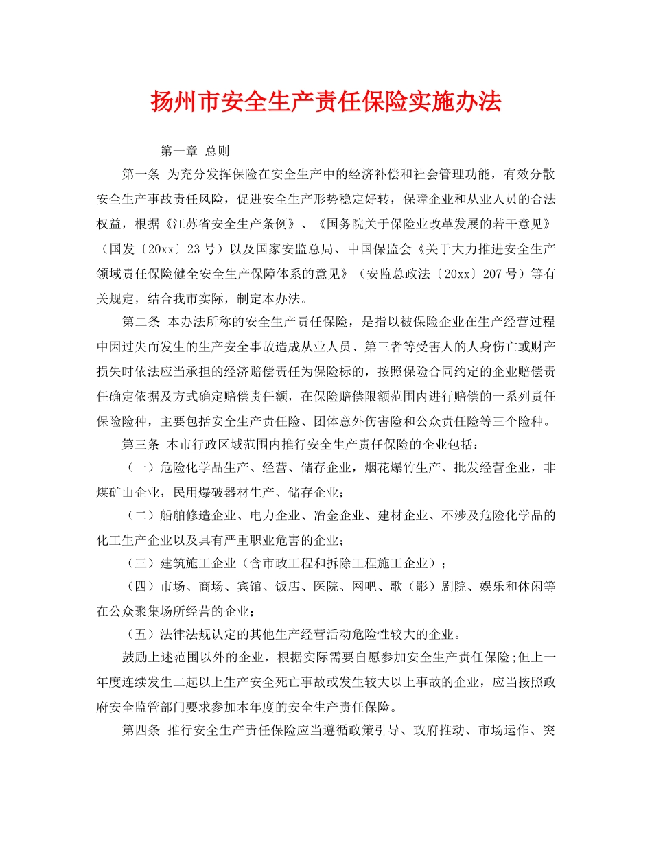 《工伤保险》之扬州市安全生产责任保险实施办法 _第1页