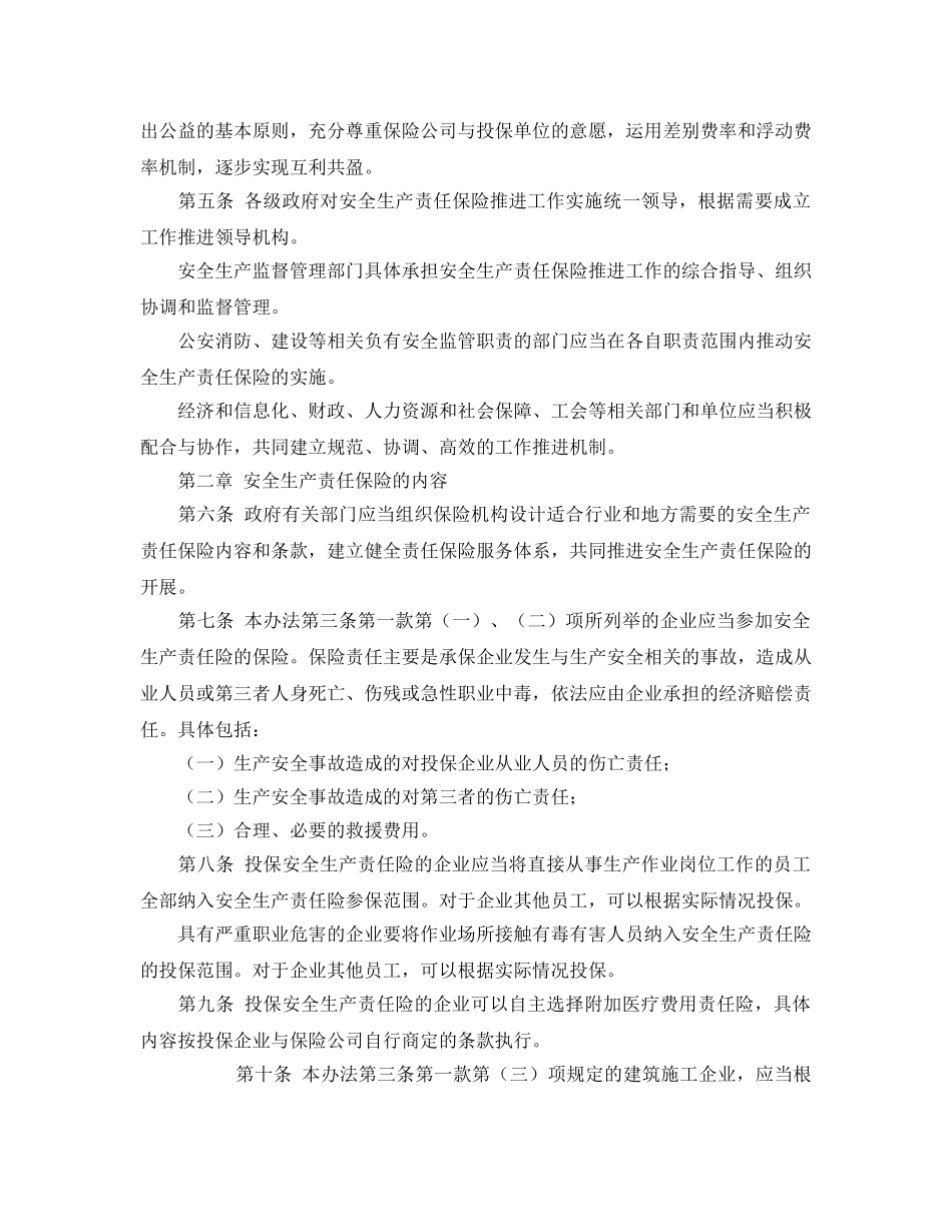 《工伤保险》之扬州市安全生产责任保险实施办法 _第2页