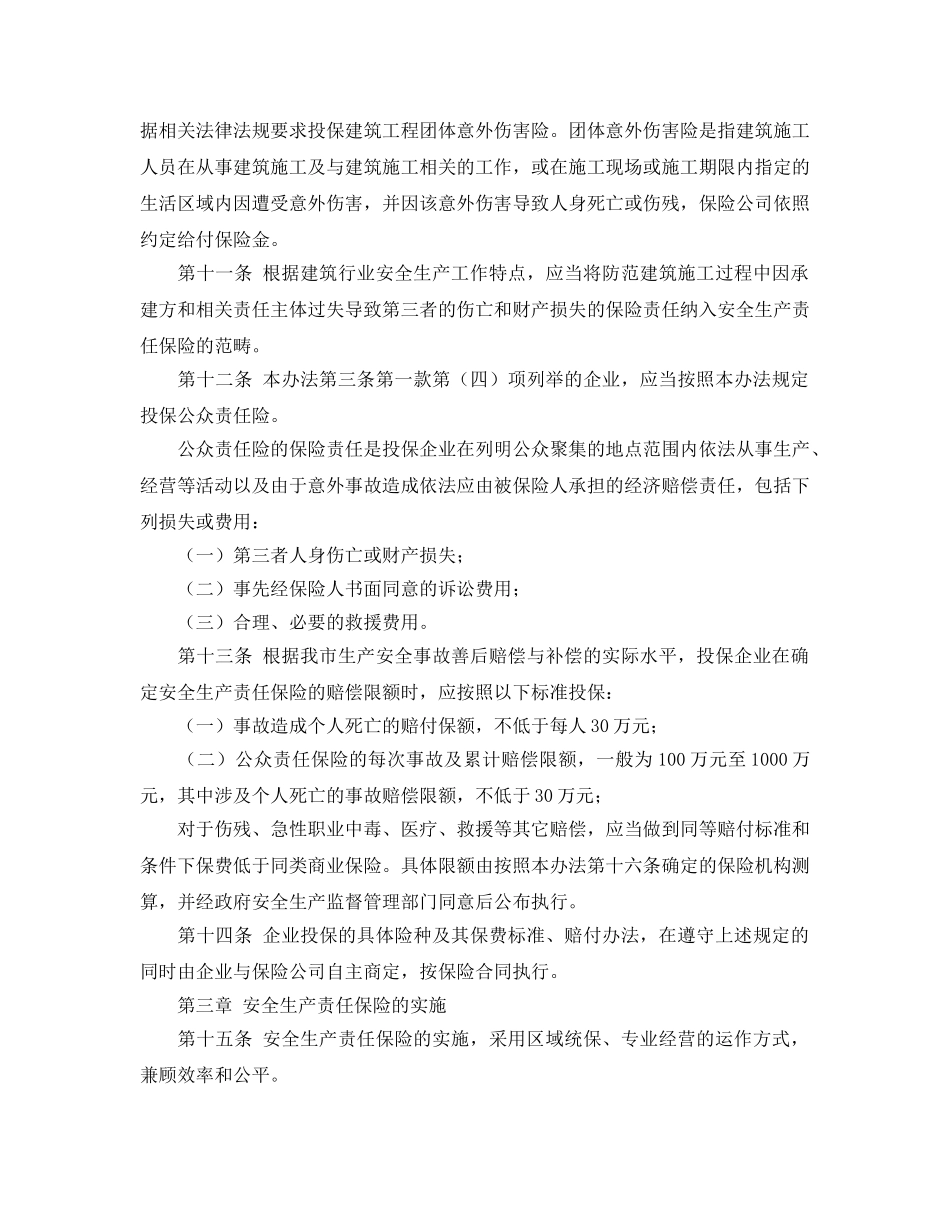 《工伤保险》之扬州市安全生产责任保险实施办法 _第3页