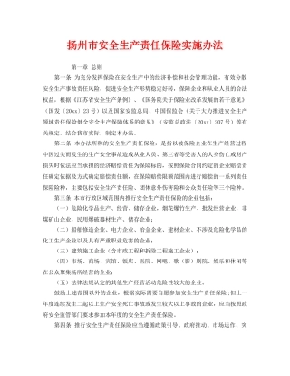 《工伤保险》之扬州市安全生产责任保险实施办法 