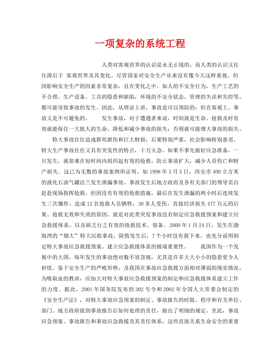 《安全管理应急预案》之一项复杂的系统工程 _第1页