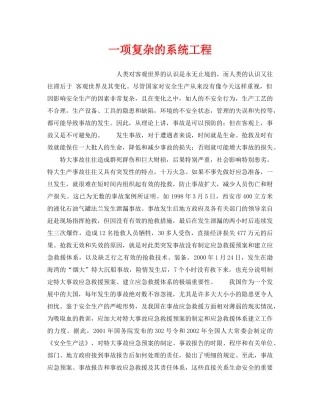 《安全管理应急预案》之一项复杂的系统工程 