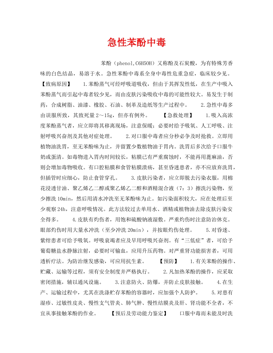 《安全管理职业卫生》之急性苯酚中毒 _第1页