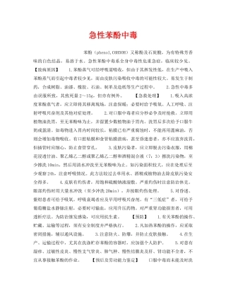 《安全管理职业卫生》之急性苯酚中毒 