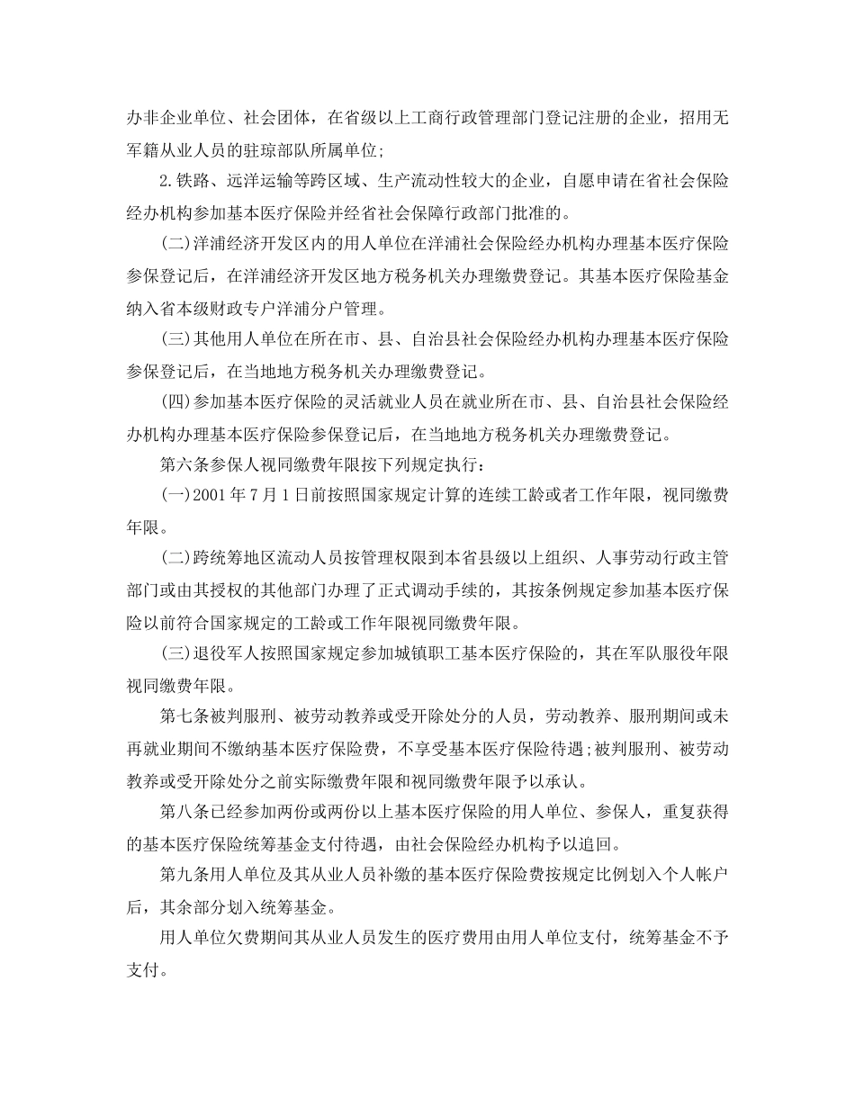 《工伤保险》之海南省城镇从业人员基本医疗保险条例实施细则 _第2页
