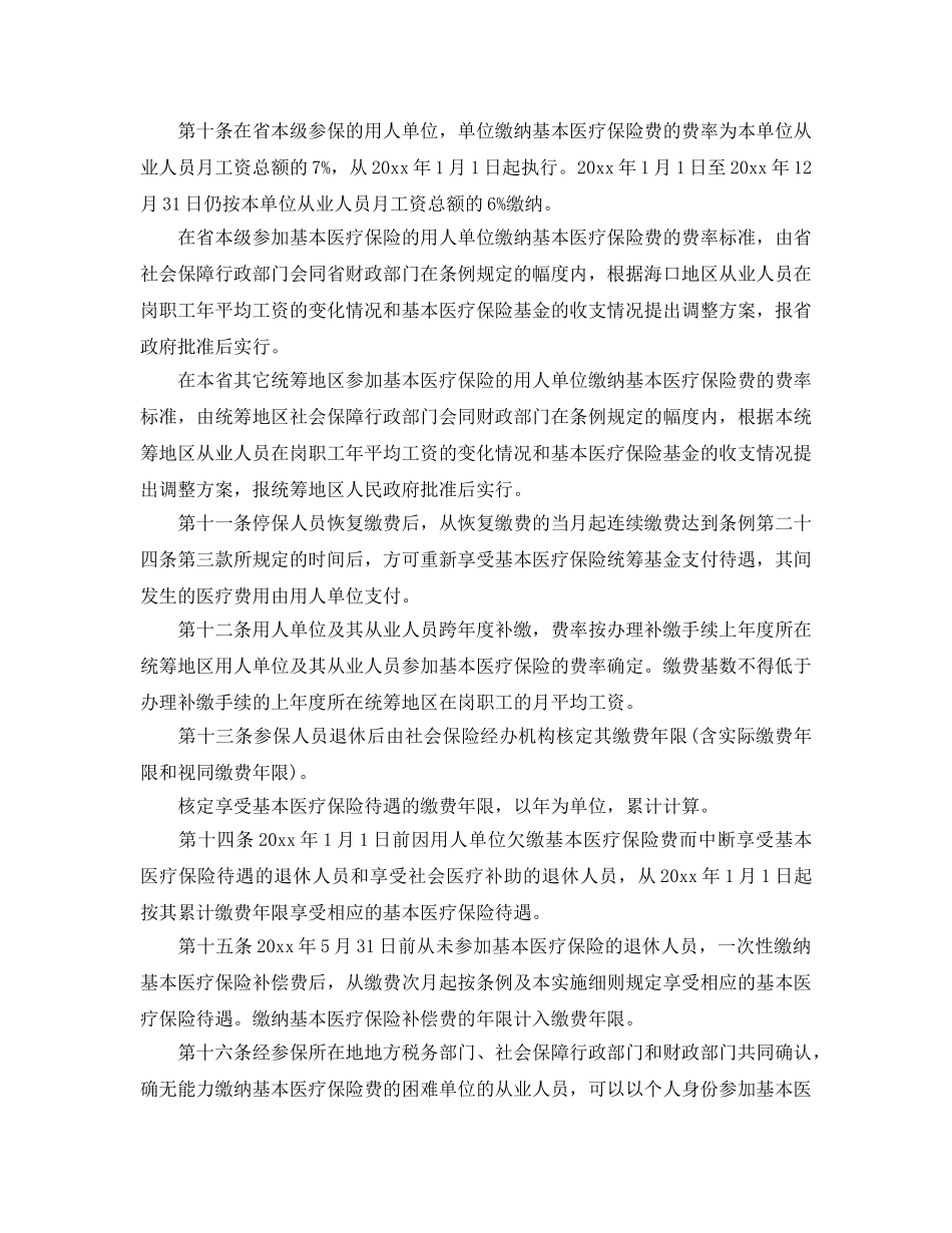 《工伤保险》之海南省城镇从业人员基本医疗保险条例实施细则 _第3页