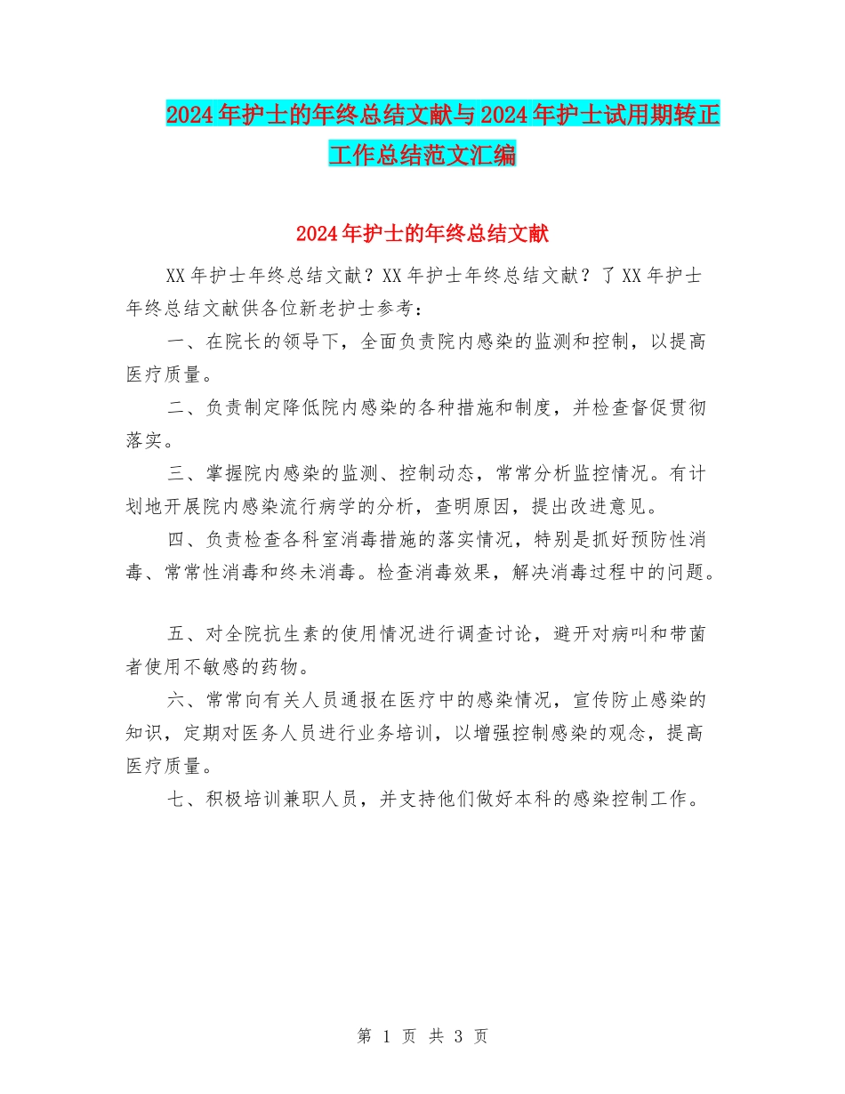 2024年护士的年终总结文献与2024年护士试用期转正工作总结范文汇编_第1页