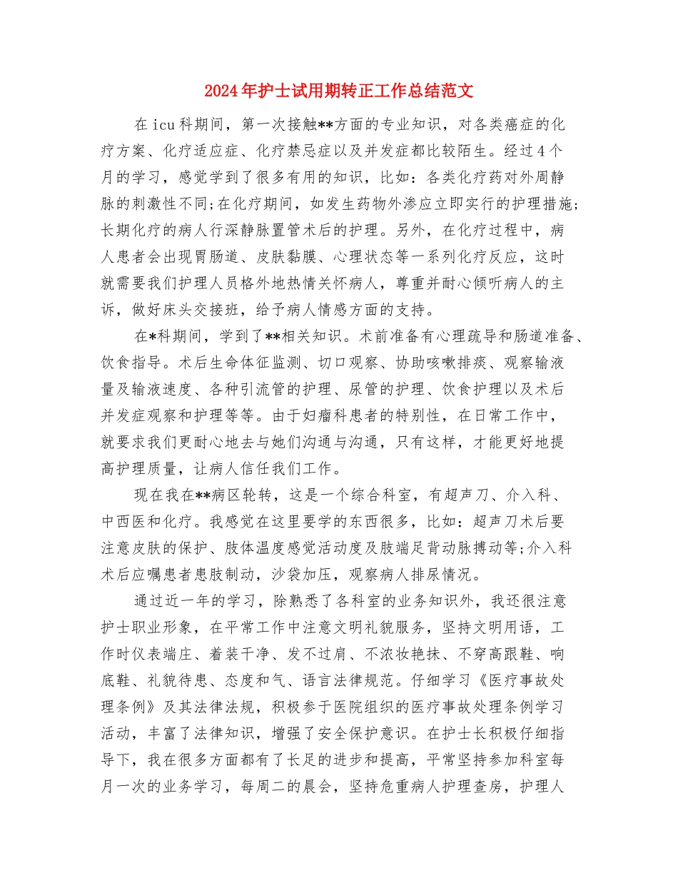 2024年护士的年终总结文献与2024年护士试用期转正工作总结范文汇编_第2页