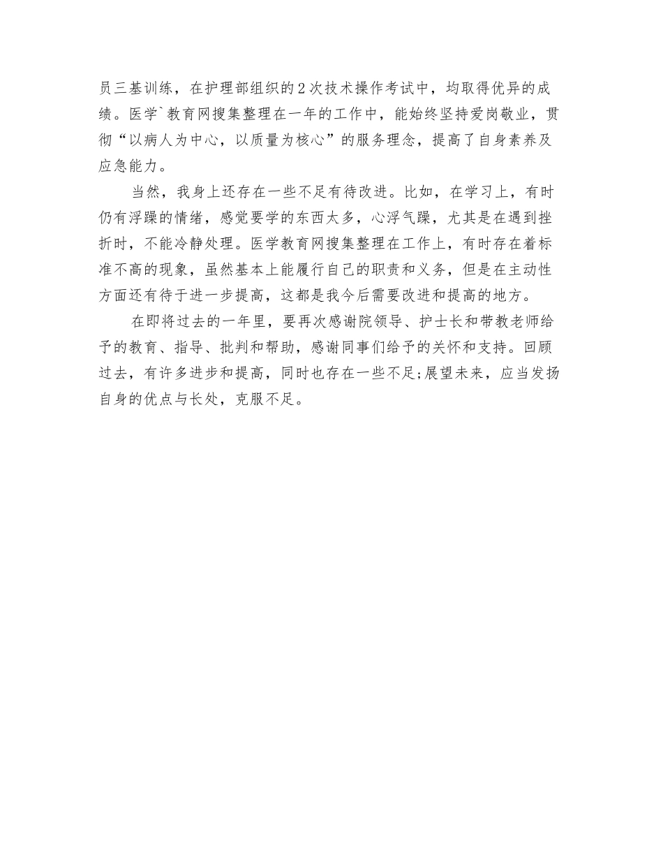 2024年护士的年终总结文献与2024年护士试用期转正工作总结范文汇编_第3页