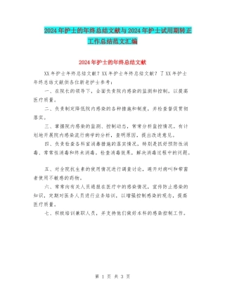 2024年护士的年终总结文献与2024年护士试用期转正工作总结范文汇编
