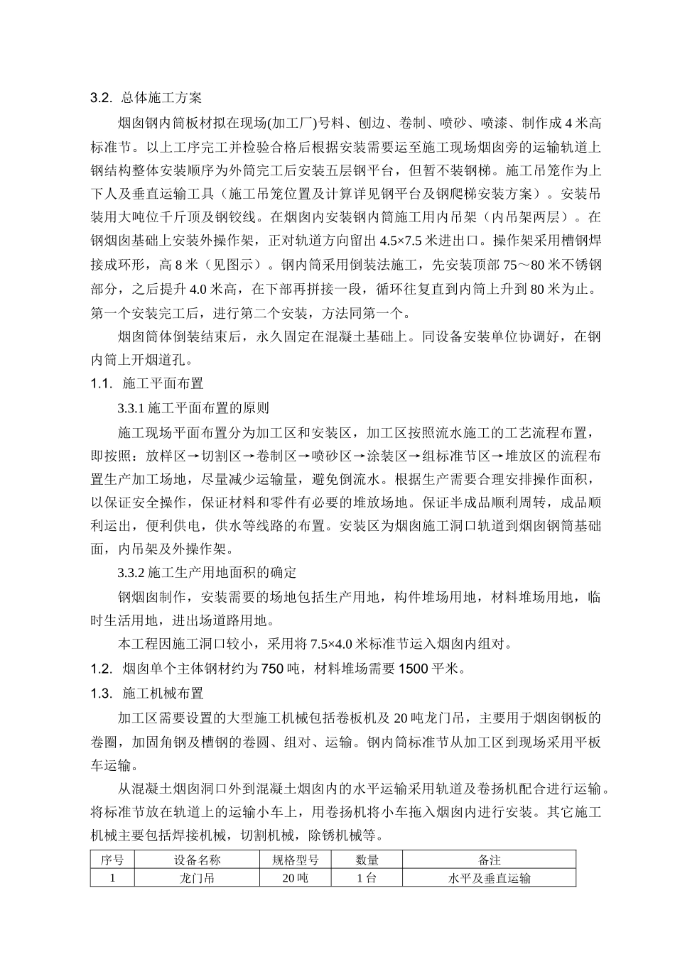 烟囱双钢内筒施工方案培训资料_第2页