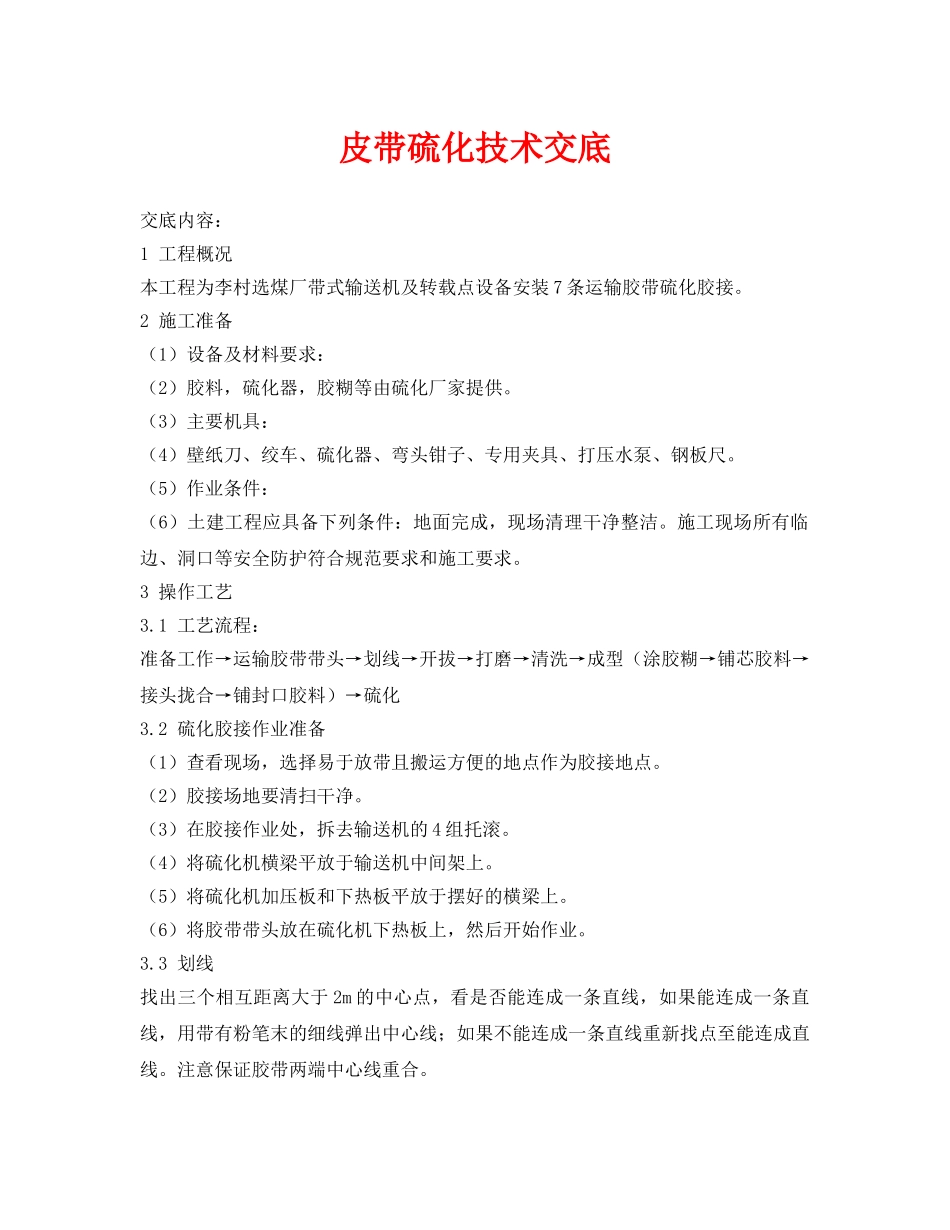 《管理资料-技术交底》之皮带硫化技术交底 _第1页