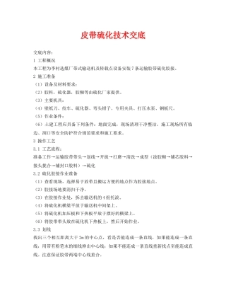 《管理资料-技术交底》之皮带硫化技术交底 