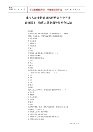 残疾人就业指导员远程培训作业答案