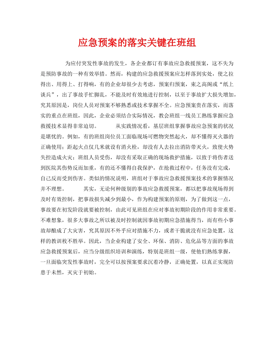 《安全管理应急预案》之应急预案的落实关键在班组 _第1页