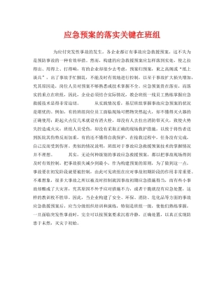 《安全管理应急预案》之应急预案的落实关键在班组 