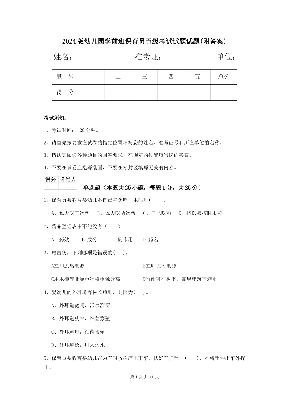 2024版幼儿园学前班保育员五级考试试题试题(附答案)_第1页