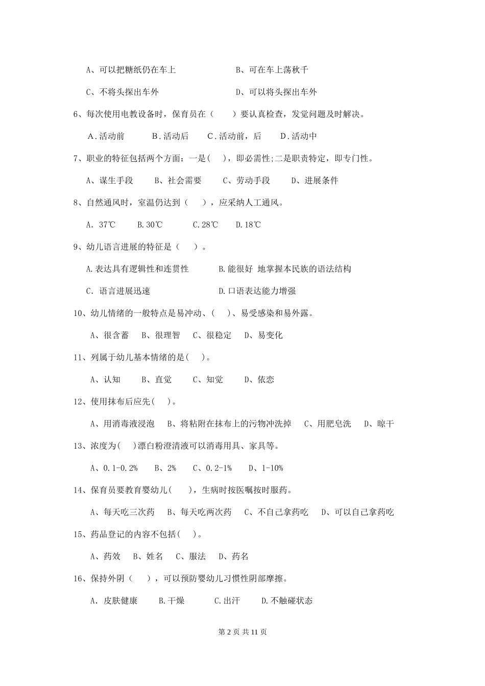 2024版幼儿园学前班保育员五级考试试题试题(附答案)_第2页
