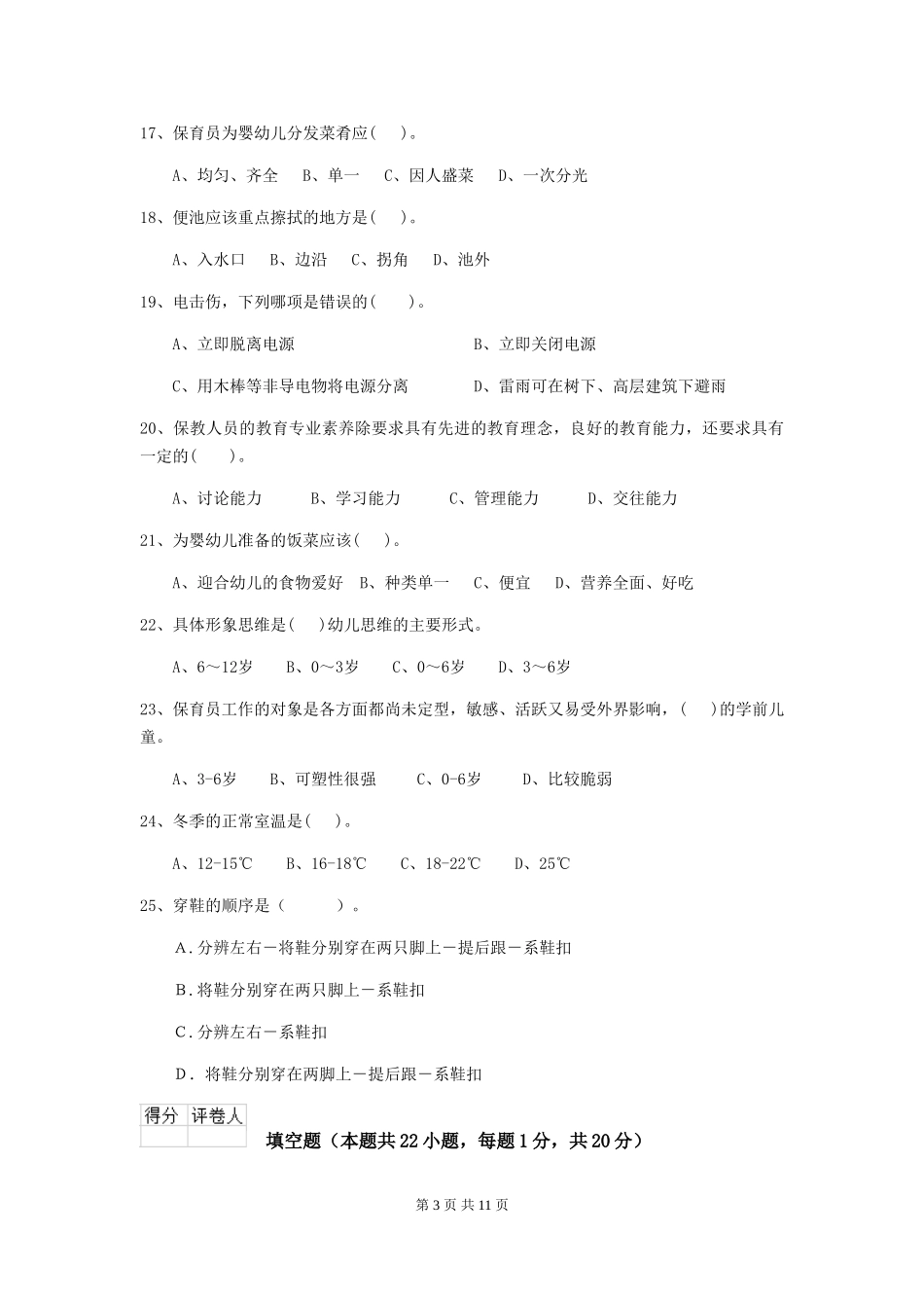 2024版幼儿园学前班保育员五级考试试题试题(附答案)_第3页