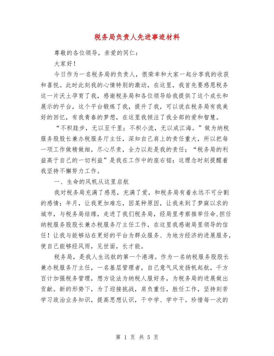 税务局负责人先进事迹材料_第1页
