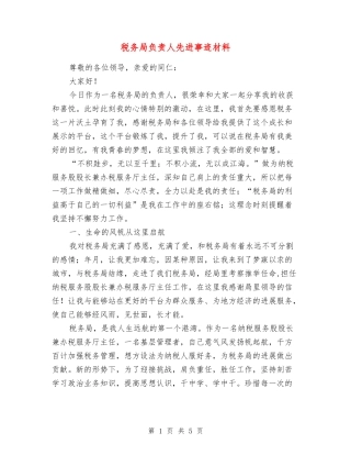 税务局负责人先进事迹材料