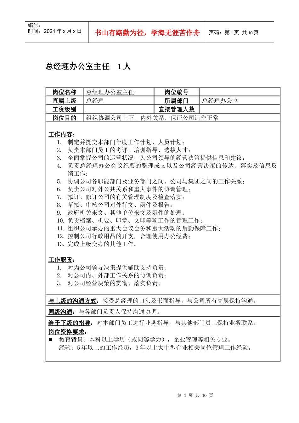 总经办岗位职责_第1页