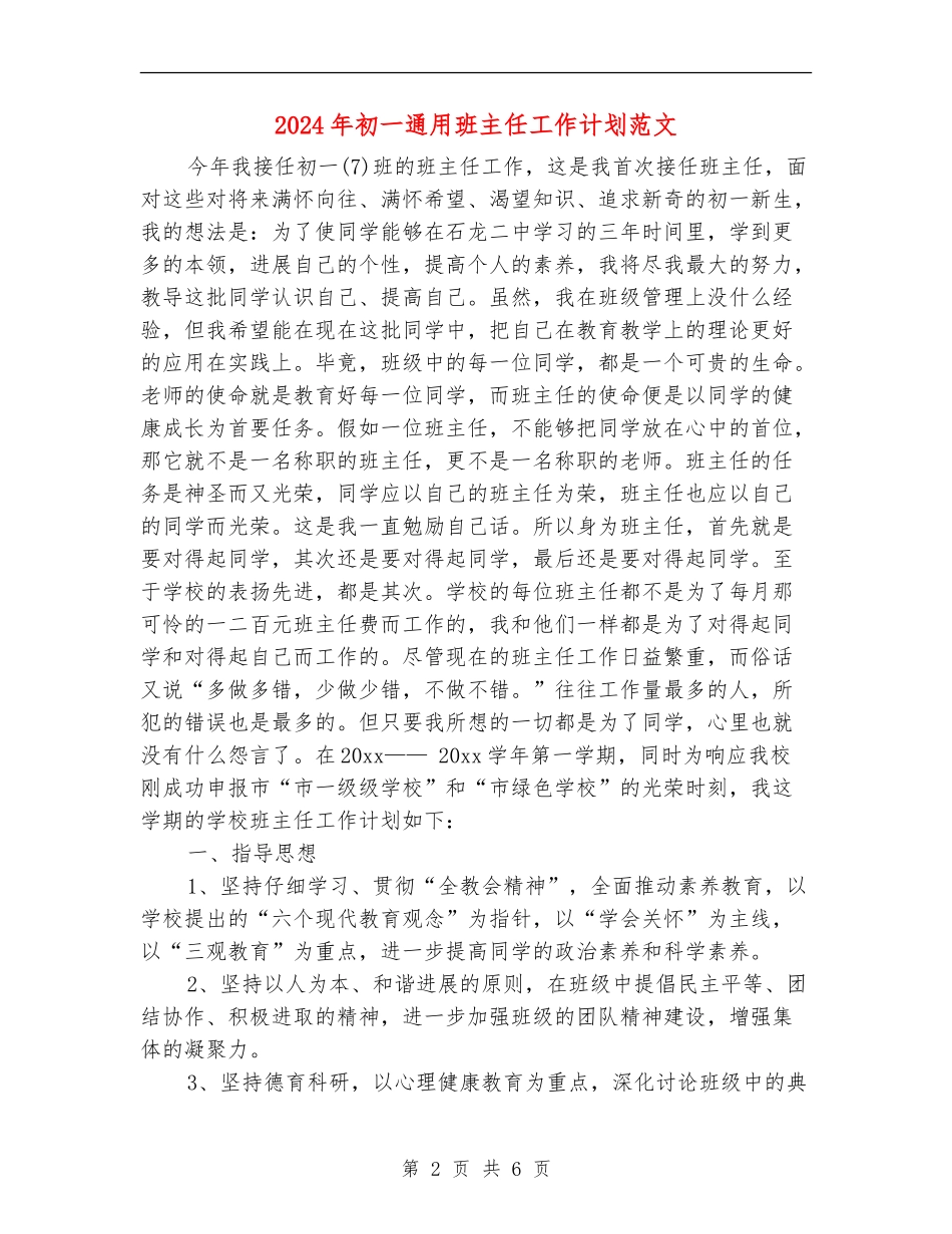 2024年初一通用班主任工作计划范文_第2页