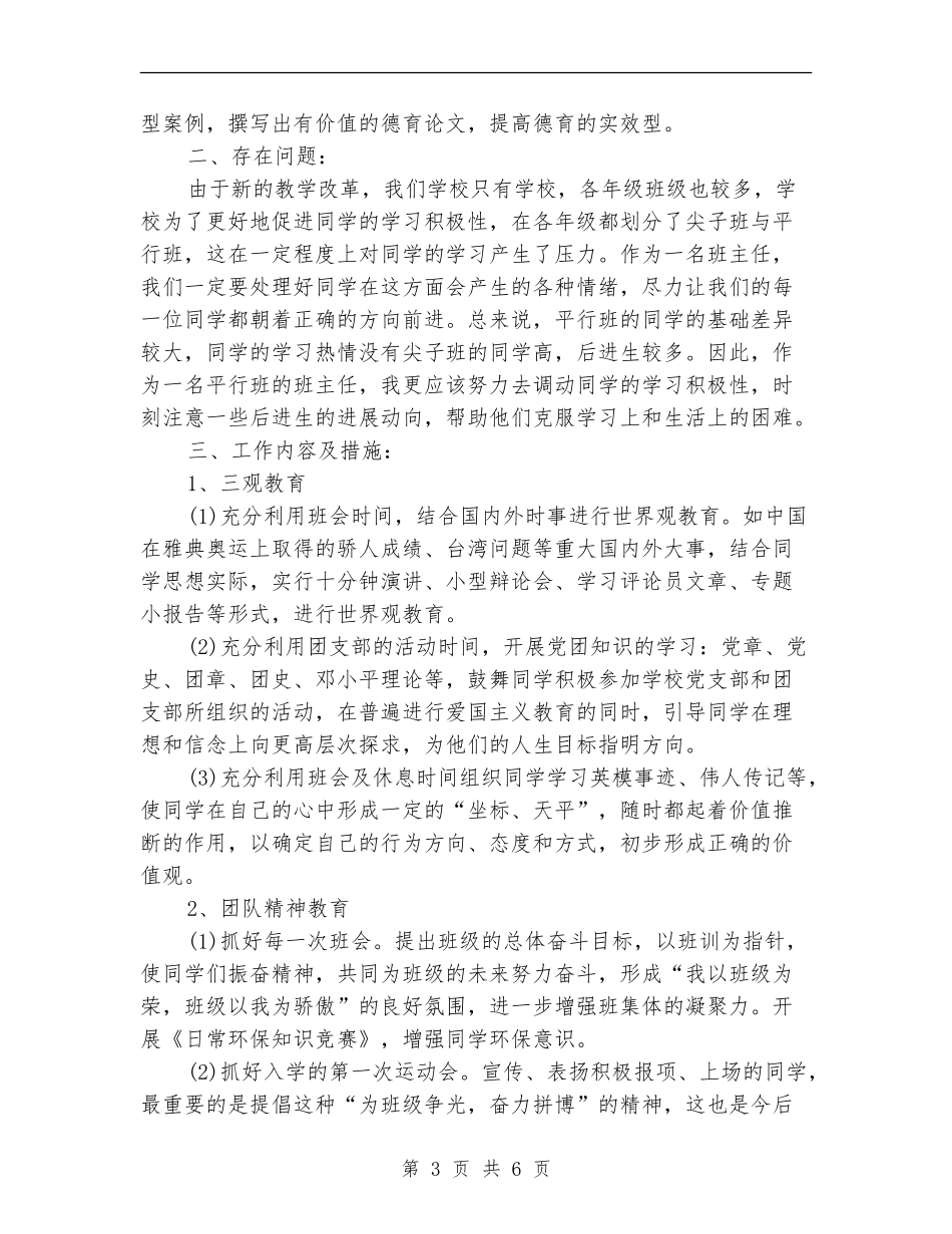 2024年初一通用班主任工作计划范文_第3页