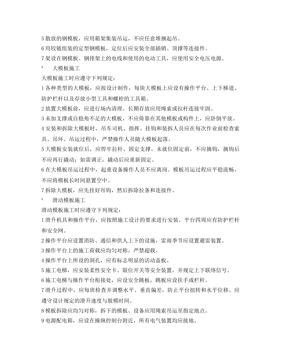 《安全技术》之模板施工的安全技术规程 _第2页