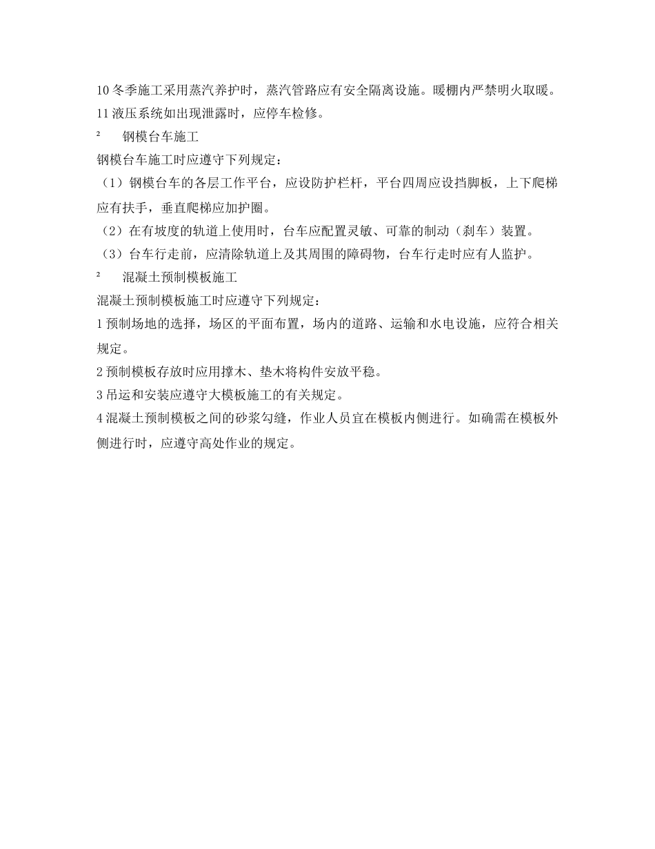 《安全技术》之模板施工的安全技术规程 _第3页