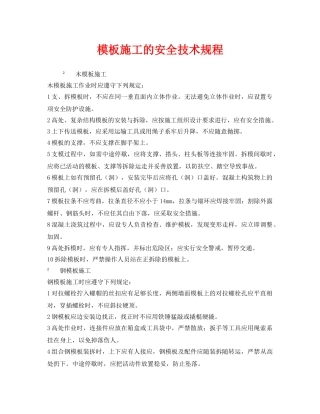 《安全技术》之模板施工的安全技术规程 