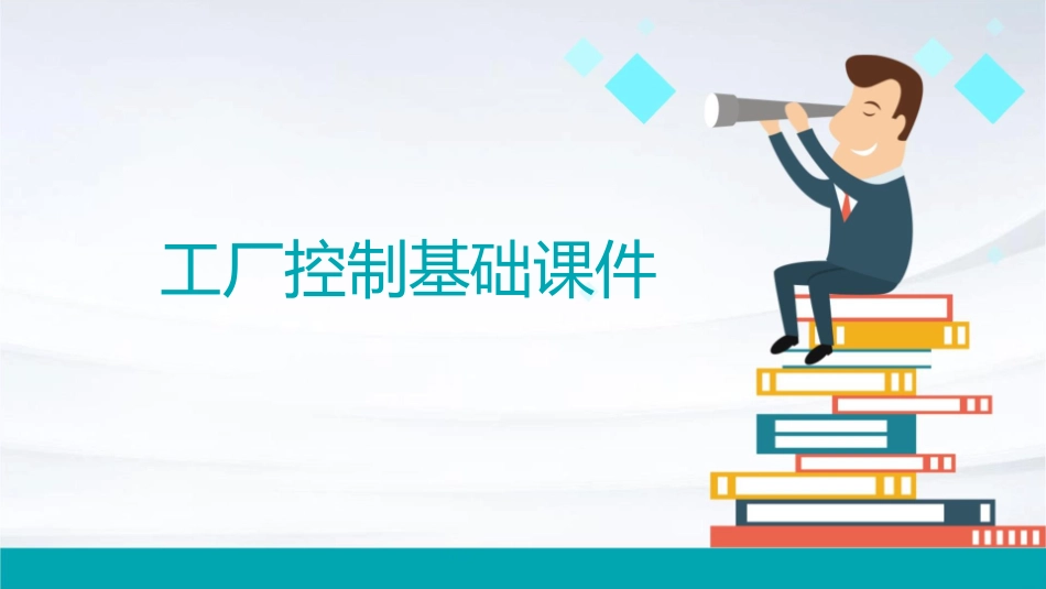 工厂控制基础课件_第1页