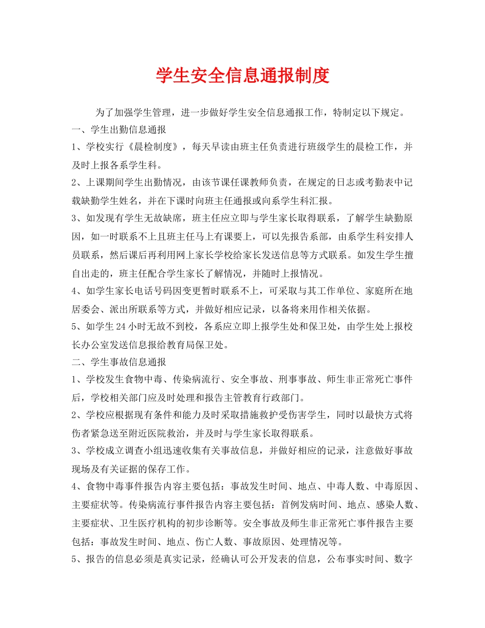 《安全管理制度》之学生安全信息通报制度 _第1页