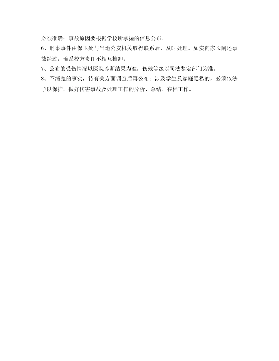 《安全管理制度》之学生安全信息通报制度 _第2页