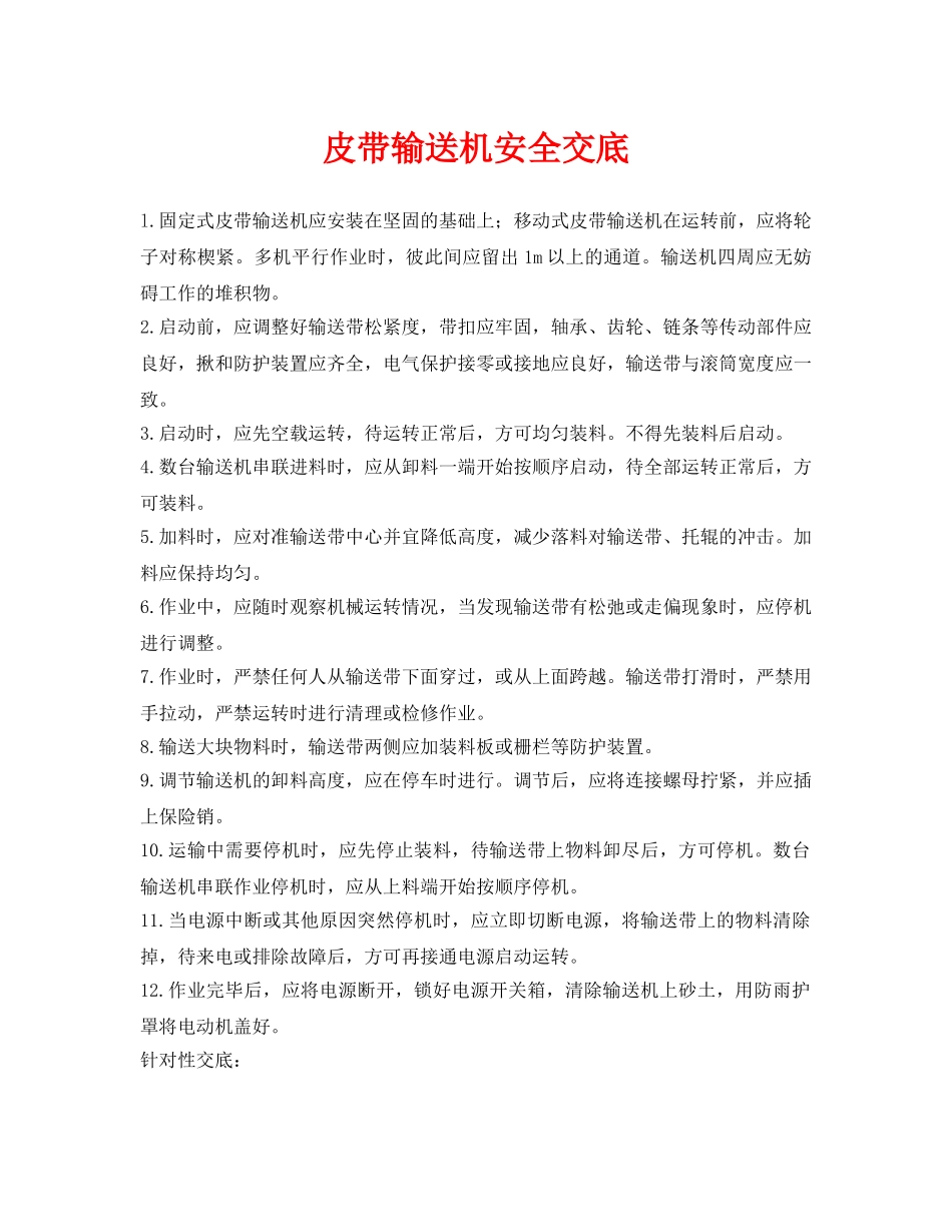 《管理资料-技术交底》之皮带输送机安全交底 _第1页