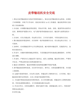 《管理资料-技术交底》之皮带输送机安全交底 