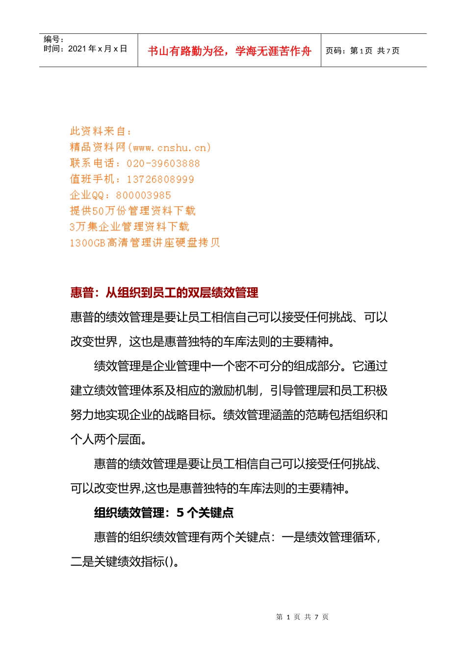 惠普公司从组织到员工的双层绩效管理_第1页