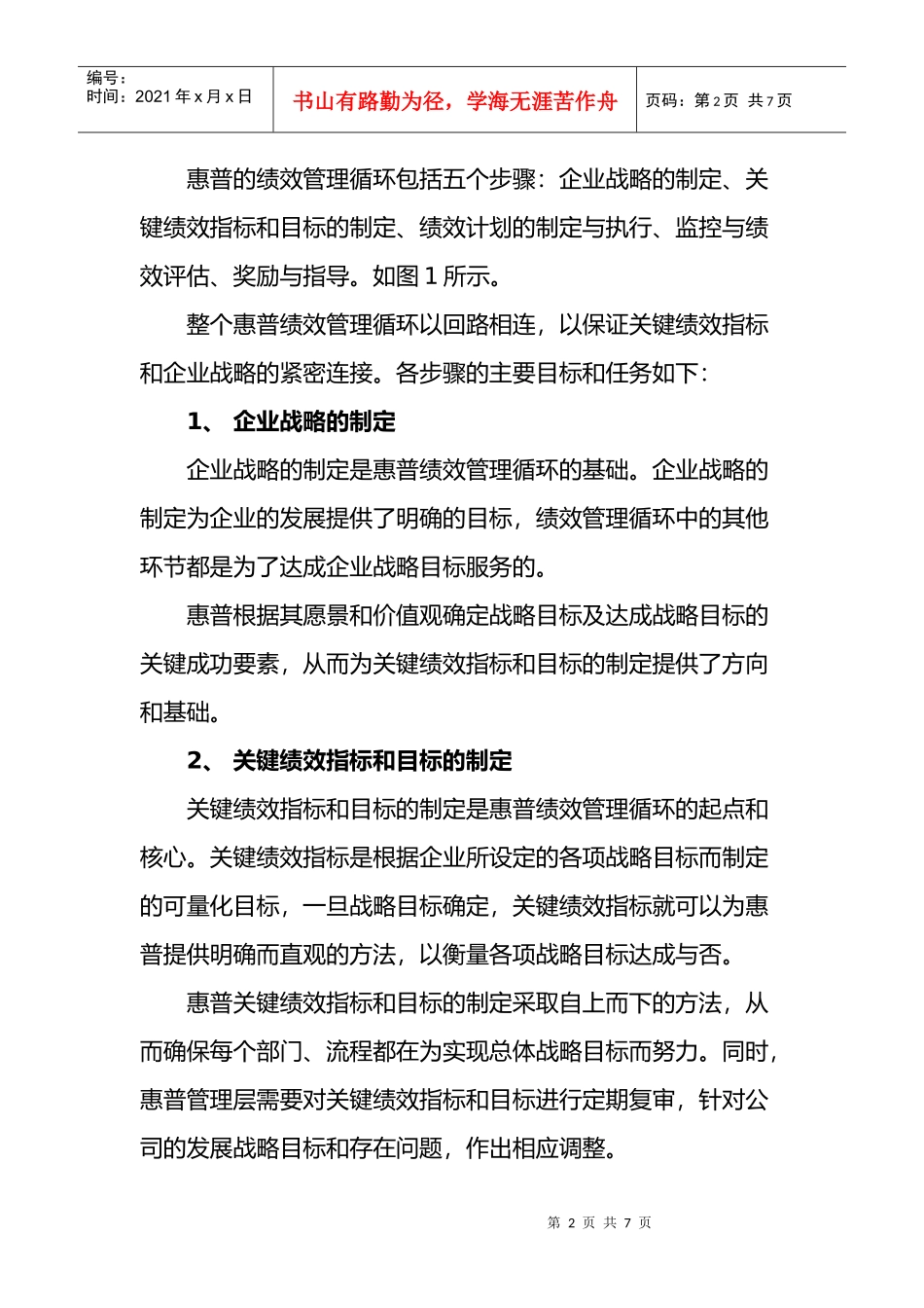 惠普公司从组织到员工的双层绩效管理_第2页